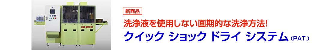 洗浄液を使用しない画期的な洗浄方法！クイック ショック ドライ システム